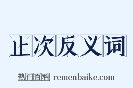止次反义词是什么意思的图片
